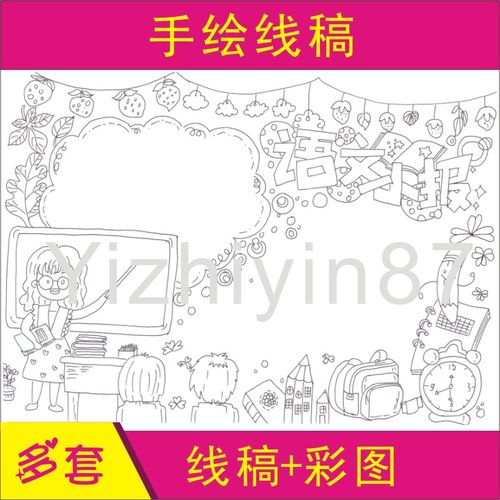 语文阅读手抄报好书推荐卡黑白代填涂色手绘线稿描条模板a348k开