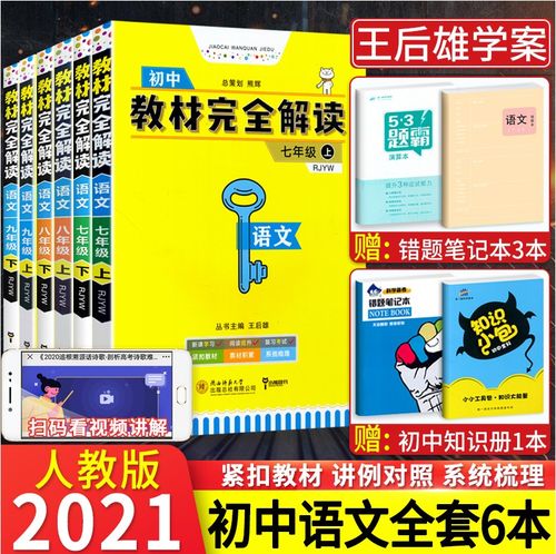 2021版王后雄教材完全解读初中语文全套6本人教版rj初中789七八九年级
