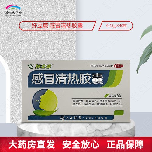 好立康 罗定 感冒清热胶囊40粒风寒感冒头痛恶寒流清涕咳嗽