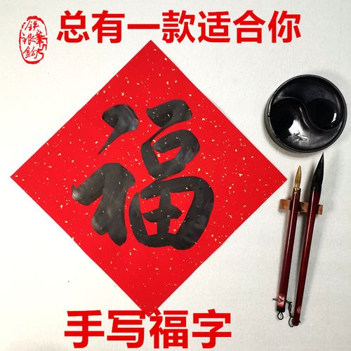 2022虎新年春节定制手写福字万年红斗方春联门中国风黑字福描金福
