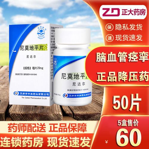 松树 尼达尔 尼莫地平片 20mg*50片/盒 脑血管痉挛 高血压病降压药