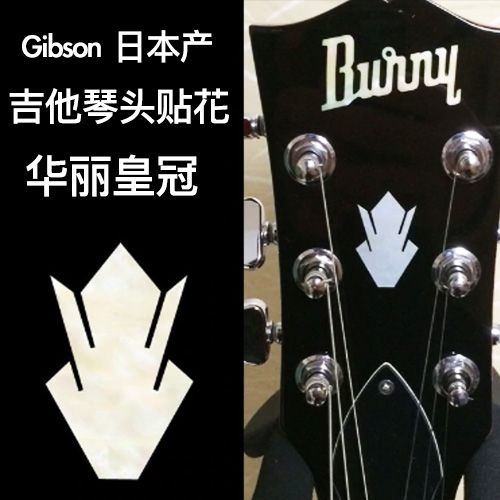 【吉他琴头贴花】日产吉普森华丽皇冠图案 琴头贴花 gibson logo