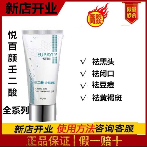 悦百颜壬二酸冷敷凝胶 20% 35g 杜鹃花酸 祛痘去痘印粉刺闭口