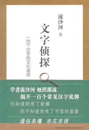 【正版】 文字侦探:一百个汉字的文化谜底/ 新星出版社/ 流沙河