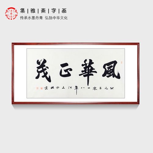 风华正茂 张文手写书法真迹 客厅装饰画 办公室横幅字画 书房挂画