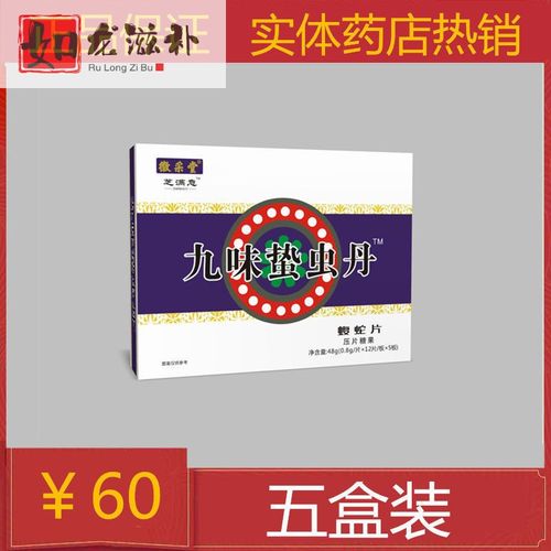 伟博芝满意系列新品 九味蜇虫丹 原西藏药食同源 五盒装 五盒装