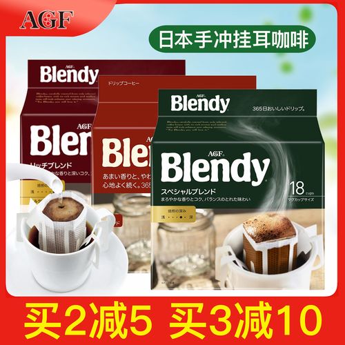日本进口agf blendy挂耳咖啡手冲现磨粉无蔗糖美式黑咖啡浓郁18杯