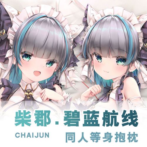 碧蓝航线无限轨道柴郡猫动漫二次元周边等身抱枕套diy定制长靠枕