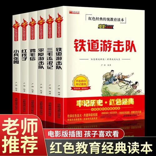 红色经典故事书小兵张嘎铁道游击队三四五六年级爱国革命教育读本