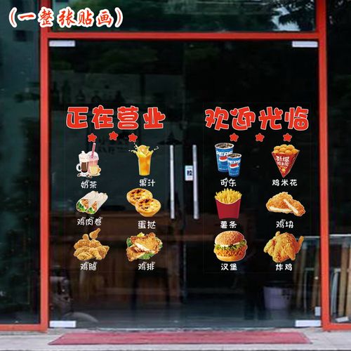 欢迎光临汉堡炸鸡店玻璃门贴纸炸鸡薯条果汁橱窗装饰正在营业贴画