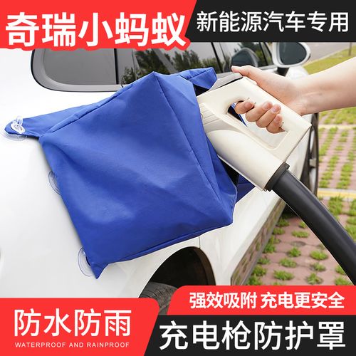 奇瑞小蚂蚁充电枪防雨罩新能源车充电口防雨罩充电桩保护盖挡雨布