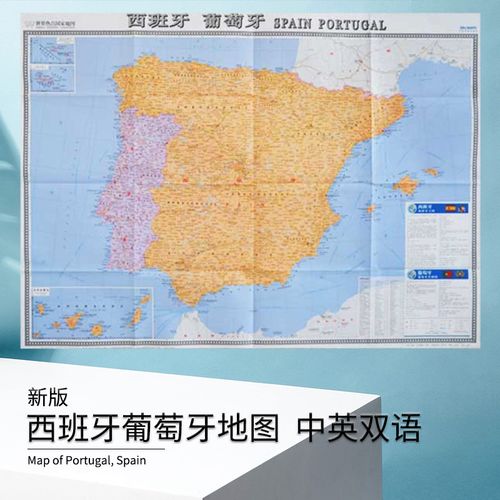 西班牙 葡萄牙地图 新版 中英文对照  世界热点国家地图 出国留学旅游