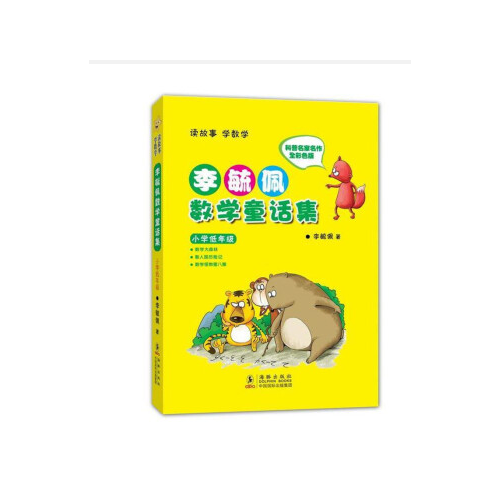 李毓佩数学童话集 小学低年级 彩色注音版 李毓佩数学故事集历险记