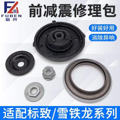 适配标致307世嘉408避震器顶胶凯旋汽车前减震器上支座前减修理包