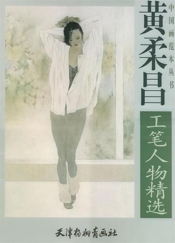 黄柔昌工笔人物精选 黄柔昌 绘 天津杨柳青画社