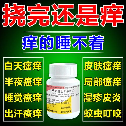 【治皮肤痒药】手脚大腿内侧出红疙瘩干痒马来酸氯苯那敏片w