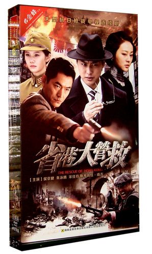 正版电视剧碟片光盘 省港大营救 珍藏版 12dvd侯京健
