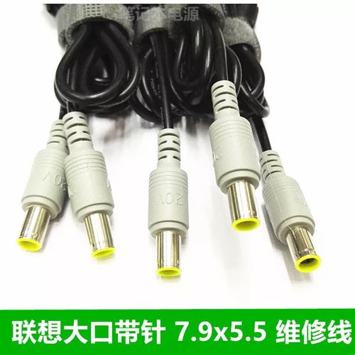 联想ibm笔记本电源线dc插头7.9*5.5大圆口带针笔记本维修线1.2米