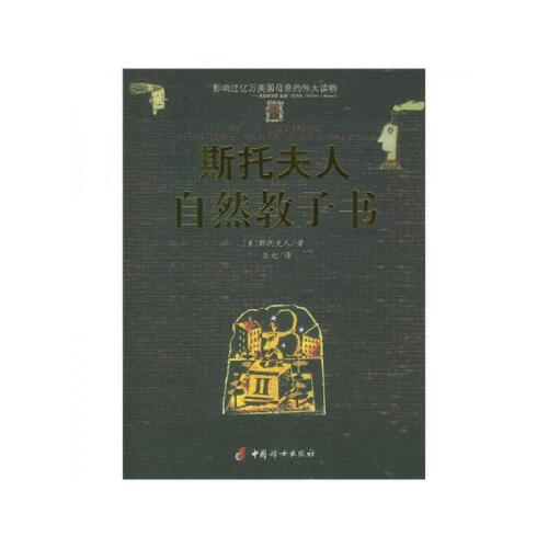 斯托夫人自然教子书 中国妇女出版社 9787801319425
