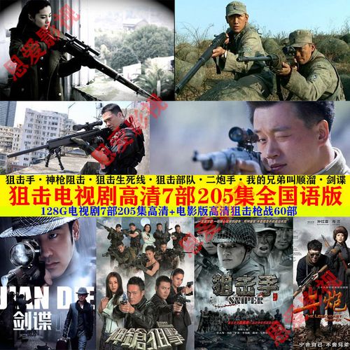 狙击手电视剧全集高清电影合集u盘128g大容量优盘抗战枪战战争片