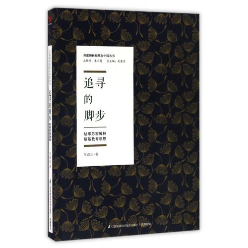 追寻的脚步(结缘苏霍姆林斯基教育思想)/苏霍姆林斯基在中国丛书