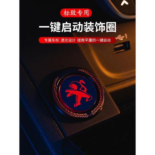 适用标致508/08l新能源/408一键启动保护盖点火按钮圈装饰贴车内
