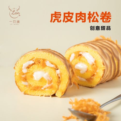 一只澜虎皮肉松卷奶香蛋糕沙拉卷网红爆浆甜品盒子