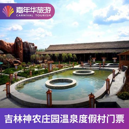 [神农温泉-大门票]吉林神农庄园温泉度假村l
