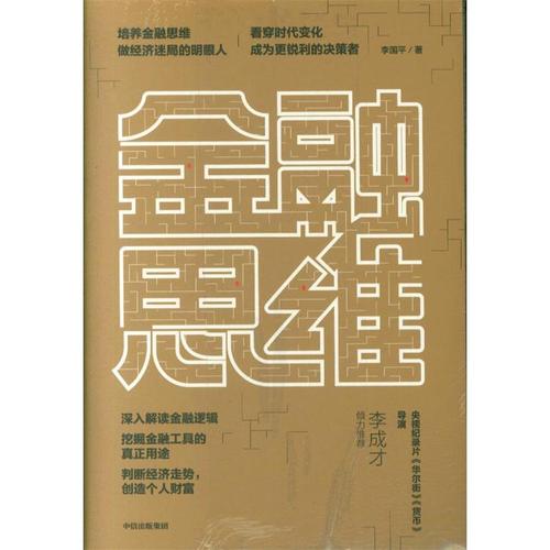 金融思维 李国平 中信出版社 新华书店正版
