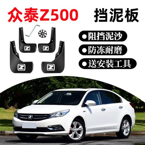 众泰z500挡泥板16原装原厂汽车用品改装配件前后轮内衬档泥瓦胶皮 16