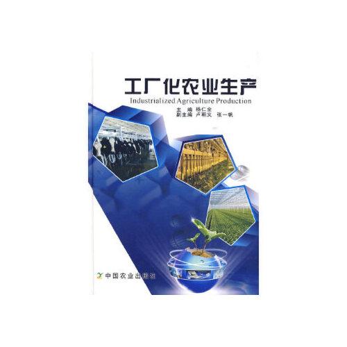 【正版包邮】工厂化农业生产 中国农业出版社