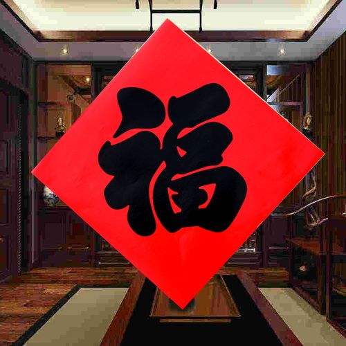 2022虎年铜版纸红纸黑字福字贴福字门贴新款春节用品厂家直销春晖