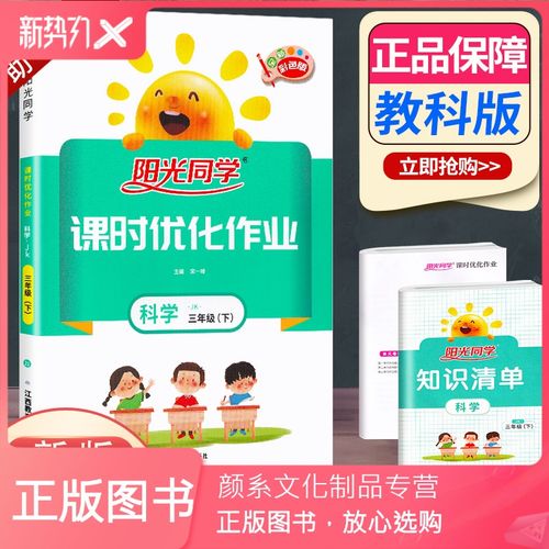 [颜系图书]2021新版 阳光同学小学三年级下册科学教科版课时优化作业