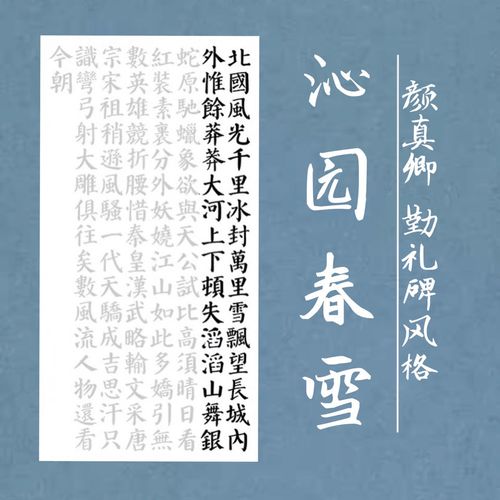 颜体沁园春雪描红字帖颜真卿勤礼碑风格描摹宣纸三尺四尺楷书描红
