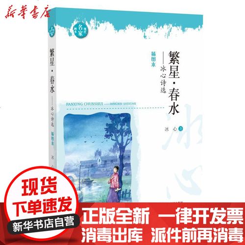 [新华书店]正版 繁星·春水——冰心诗选 插图本冰心浙江文艺出版社