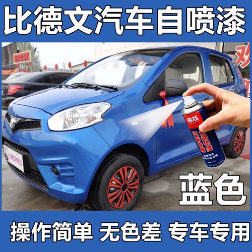 比德文电动汽车蓝色自喷漆车漆划痕修复专用补漆笔原厂配方漆神器