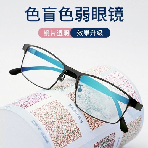 魅博红绿色盲色弱眼镜纠正看检测图谱男女近视日常通用隐型开车