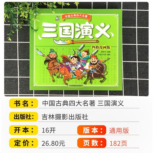 三国演义儿童版四格漫画版中国古典四大名著连环画儿童漫画故事书读物
