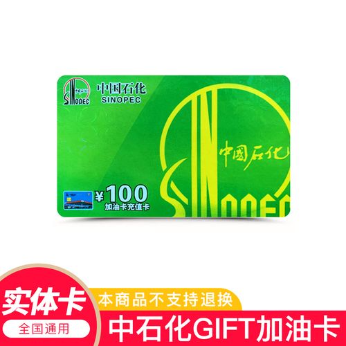 [实体卡]中石化加油卡100元充值卡汽油柴油礼品卡消费卡礼品卡加油卡
