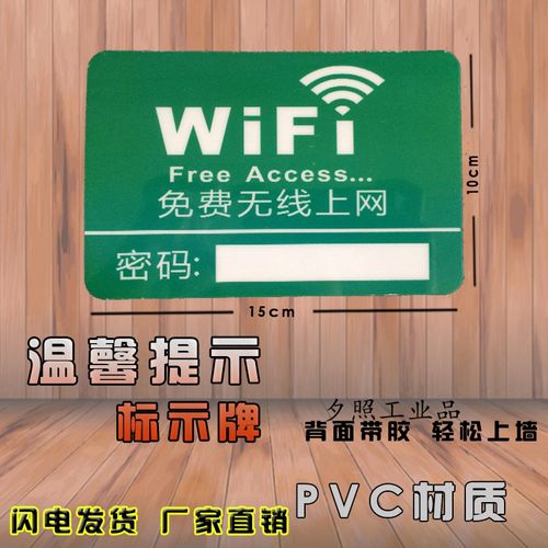 定制适用wifi无线上网标识贴wifi提示牌公共场所wifi指示牌可手写密码
