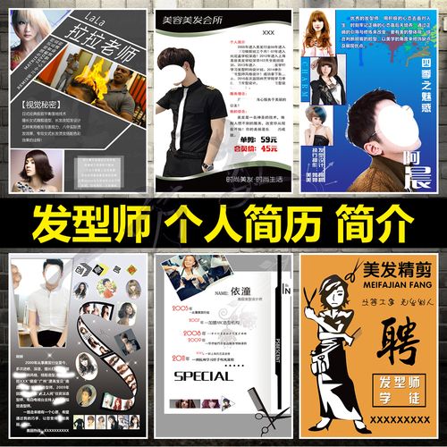 发型师海报设计理发师个人简介个人简历发型师简历设计制作美发师