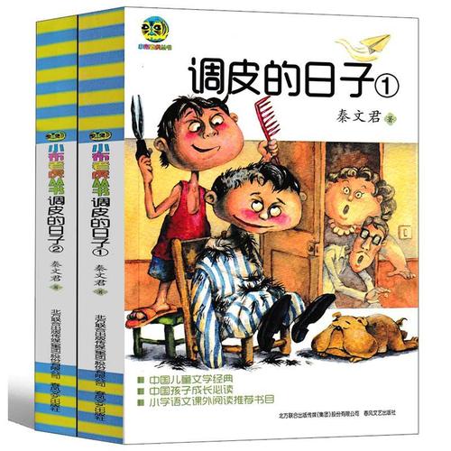 调皮的日子1 2全套书秦文君小布老虎丛书经典儿童儿童文学故事书