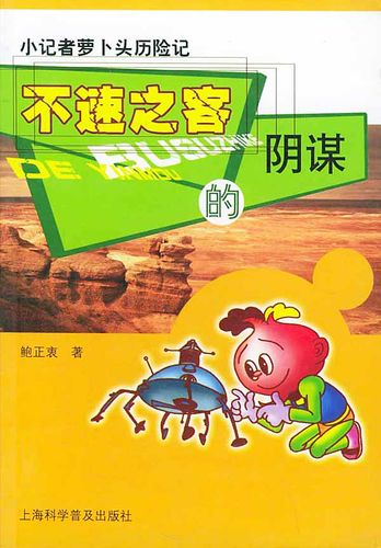 【旧书95成新】不速之客的阴谋—小记者萝卜头历险记鲍正衷 著