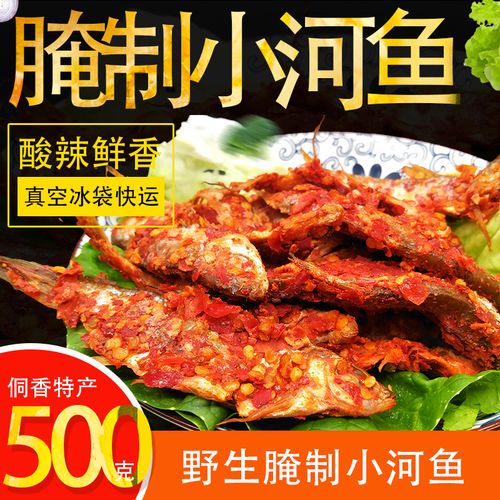 贵州特产腌鱼腌制干货河鱼仔凯里榕江黎平暗鱼农家自制腌酸鱼
