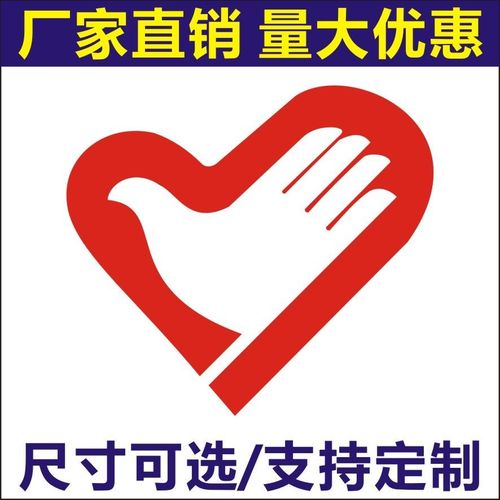 志愿者协会标志不干胶贴纸 心形 多种尺寸可选【4月28日发完】
