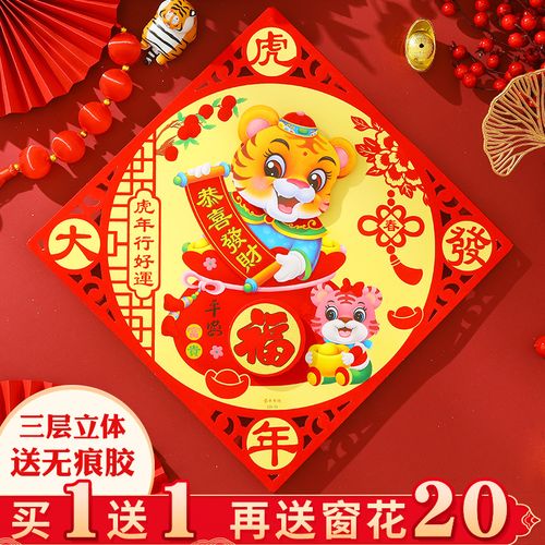 2022年虎年新年装饰春节生肖年画大门福字贴过年布置立体福字门贴