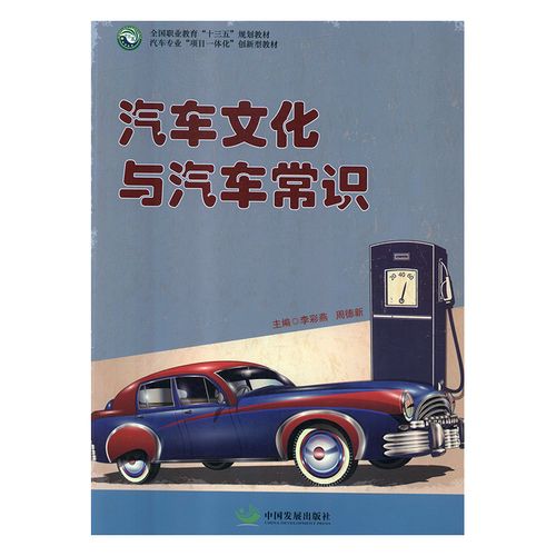bw 汽车文化与汽车常识 9787517707974  中国发展