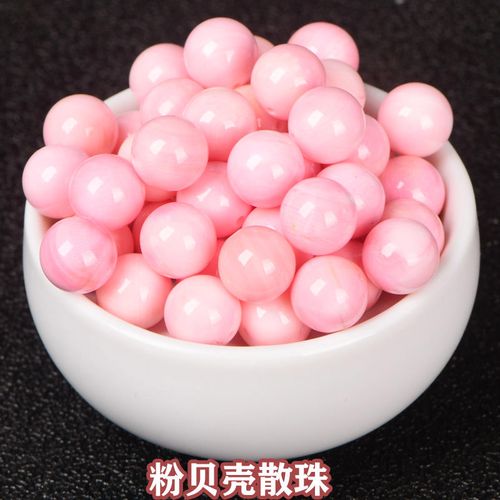 粉贝壳散珠子粉红色海洋贝女款圆珠手链串珠diy手串礼物串珠整包