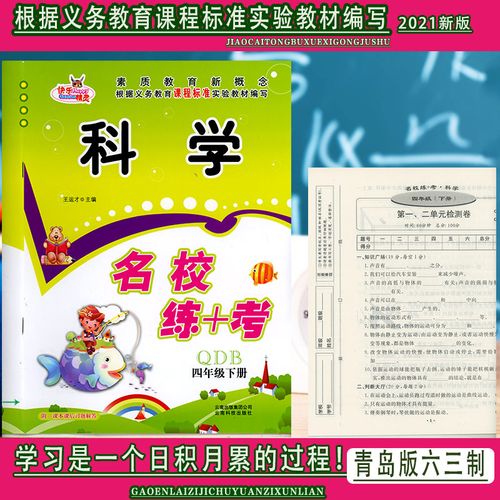 山东版正版名校练 考科学四年级上册青岛版小学配套练习题单元测试