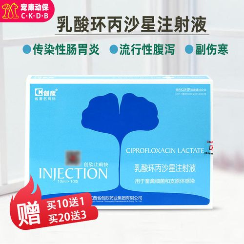 兽药乳酸环丙沙星注射液小猪拉稀药止痢兽用牛羊犬猫肠炎腹泻痢疾